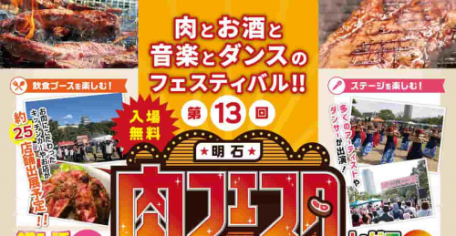 多彩な肉グルメで食欲の秋！明石公園「第13回明石肉フェスタ」