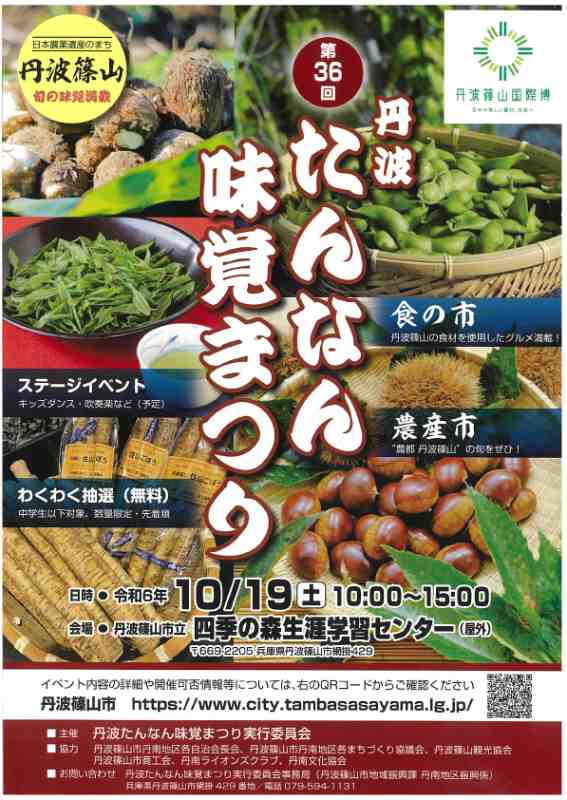 売り切れ御免！幻の味覚が満載！「丹波たんなん味覚まつり」「城東味まつり」 丹波篠山市 [画像]