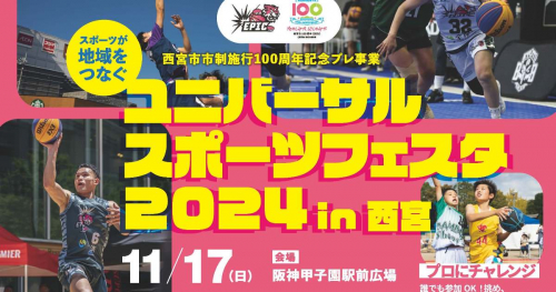 甲子園駅前広場で「ユニバーサルスポーツ」を体験♪3×3バスケの試合観戦も