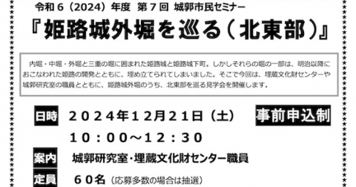 専門家とともに姫路城外堀を巡る「第7回城郭市民セミナー」