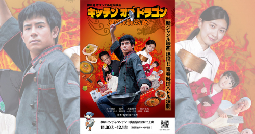 南京町が舞台の短編映画『キッチンオブドラゴン 風の天龍炒飯』神戸インディペンデント映画祭2024でお披露目上映