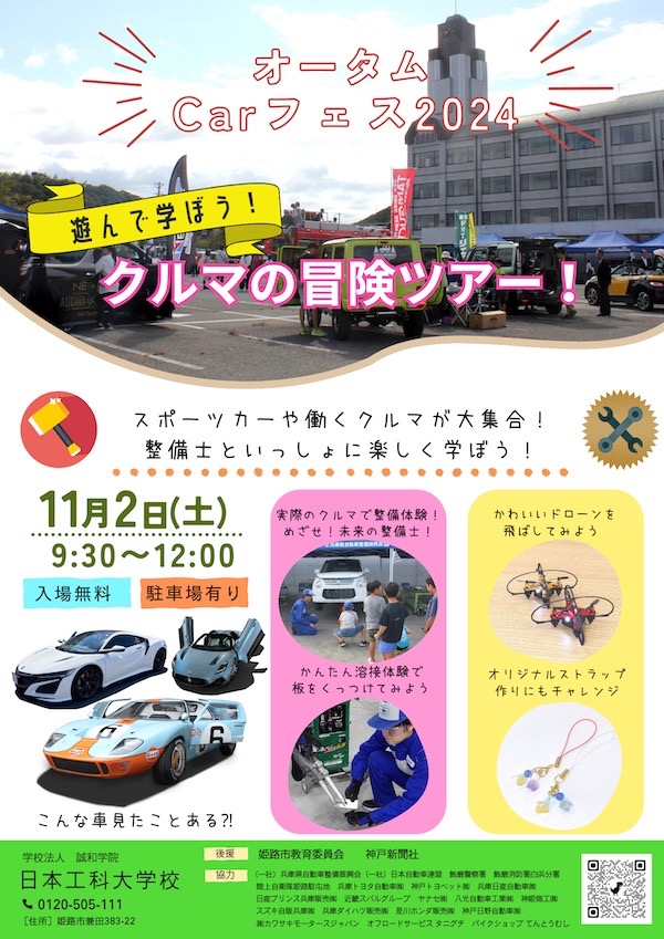 最新車両が日本工科大学校に集結「オータムCARフェス2024」 姫路市 [画像]