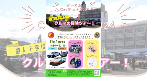 最新車両が日本工科大学校に集結「オータムCARフェス2024」