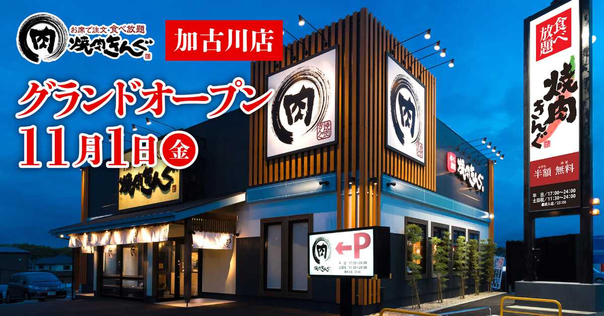 座ったままテーブルオーダーで食べ放題！平岡町に『焼肉きんぐ 加古川店』がオープン 加古川市 [画像]