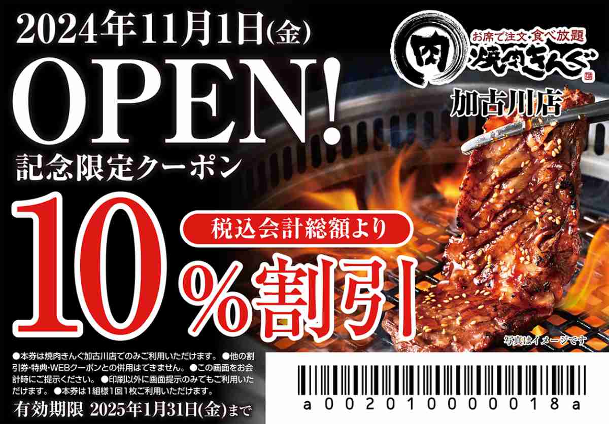 座ったままテーブルオーダーで食べ放題！平岡町に『焼肉きんぐ 加古川店』がオープン 加古川市 [画像]