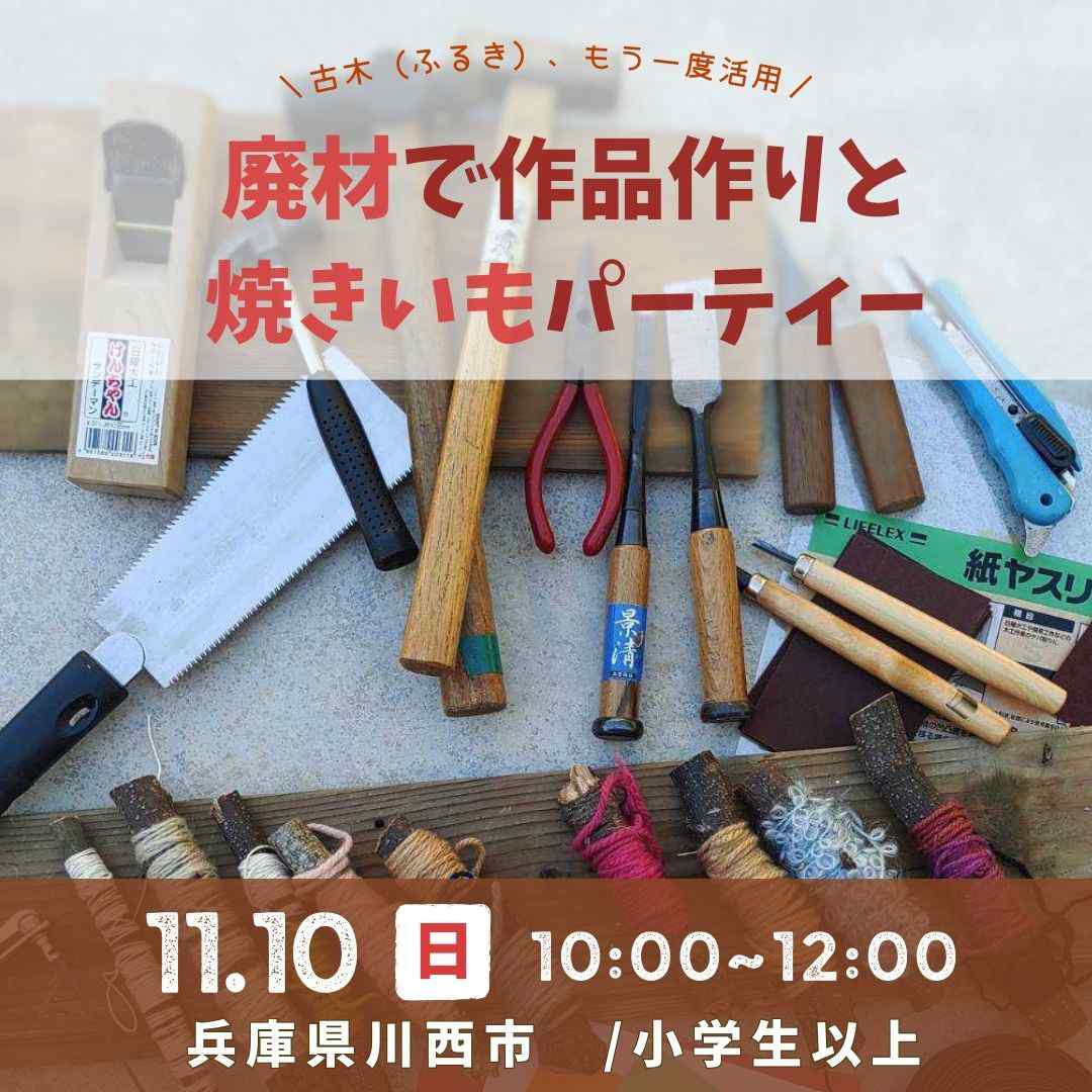 旧黒川小学校の古木を再利用した「廃材で作品作りと焼きいもパーティー」 川西市 [画像]