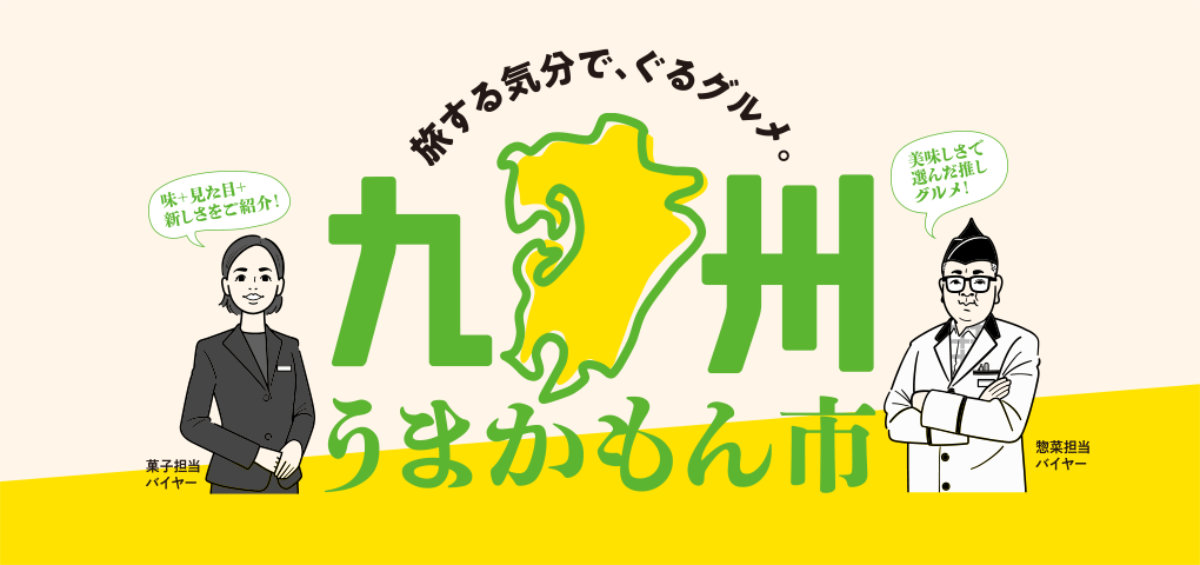 大丸神戸店で「九州うまかもん市」開催 初登場グルメのオンパレードにくまモンも登場！ 神戸市 [画像]