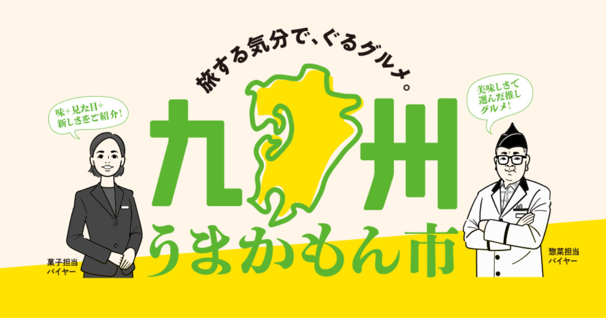 大丸神戸店で「九州うまかもん市」開催 初登場グルメのオンパレードにくまモンも登場！