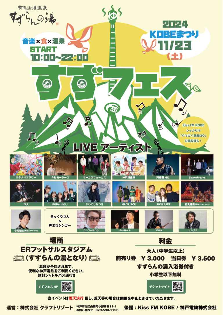 有馬街道温泉すずらんの湯で音楽×食×温泉の野外フェス「すずフェス2024」 神戸市 [画像]