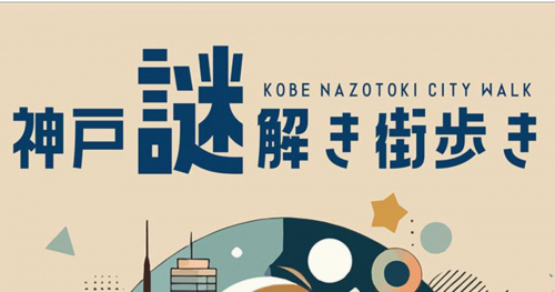 三宮で「BOOK MEETS NEXT in KOBE 神戸謎解き街歩き」開催