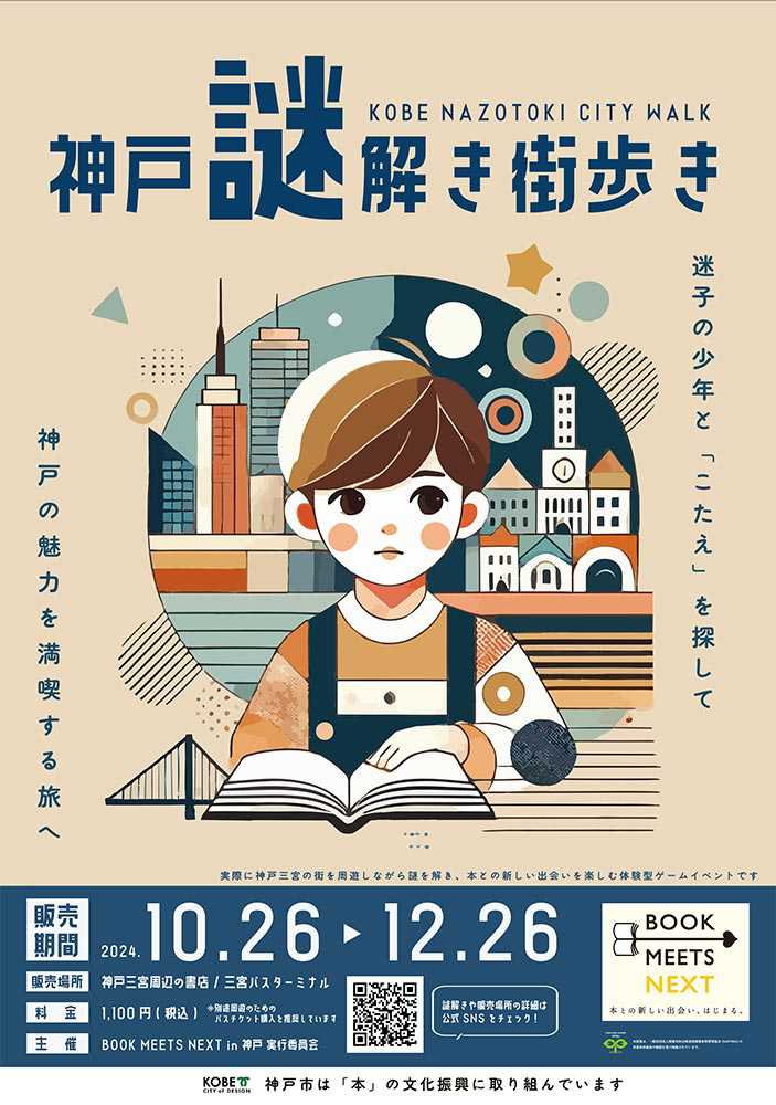 三宮で「BOOK MEETS NEXT in KOBE 神戸謎解き街歩き」開催 神戸市 [画像]