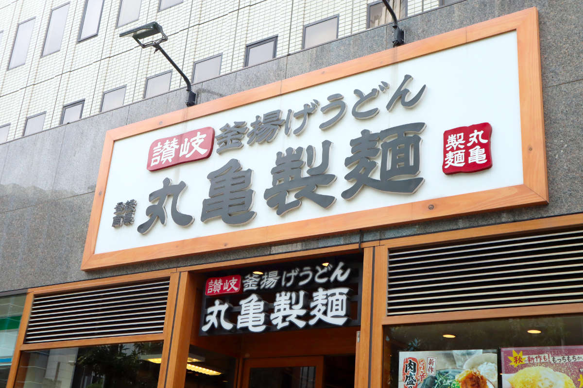 全国の丸亀製麺で「わがまち釜揚げうどん47」開催 兵庫は淡路島玉ねぎを使った逸品が登場！ 神戸市など [画像]