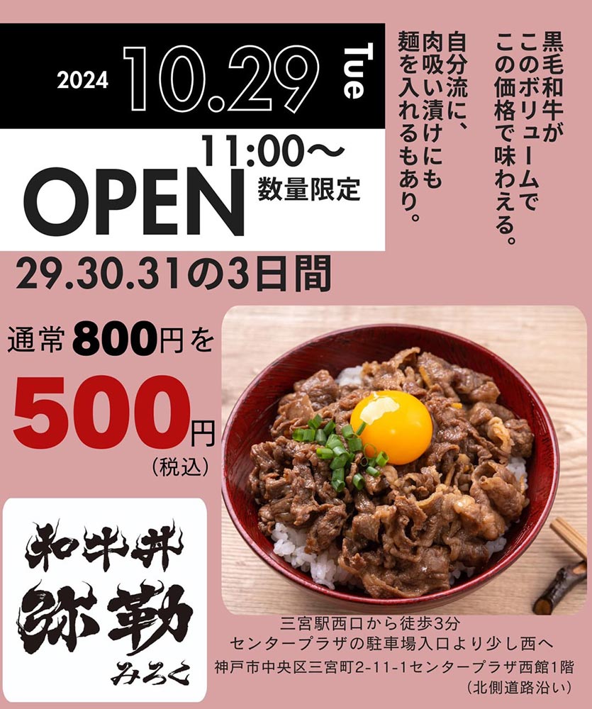 『和牛丼 弥勒』オープン記念チラシ