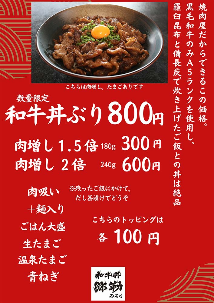 『和牛丼 弥勒』メニュー