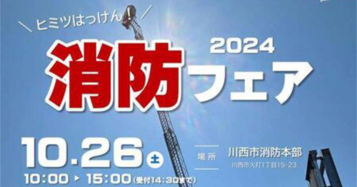  消防署内の見学や消防士の仕事を体験「ヒミツはっけん！消防フェア2024」