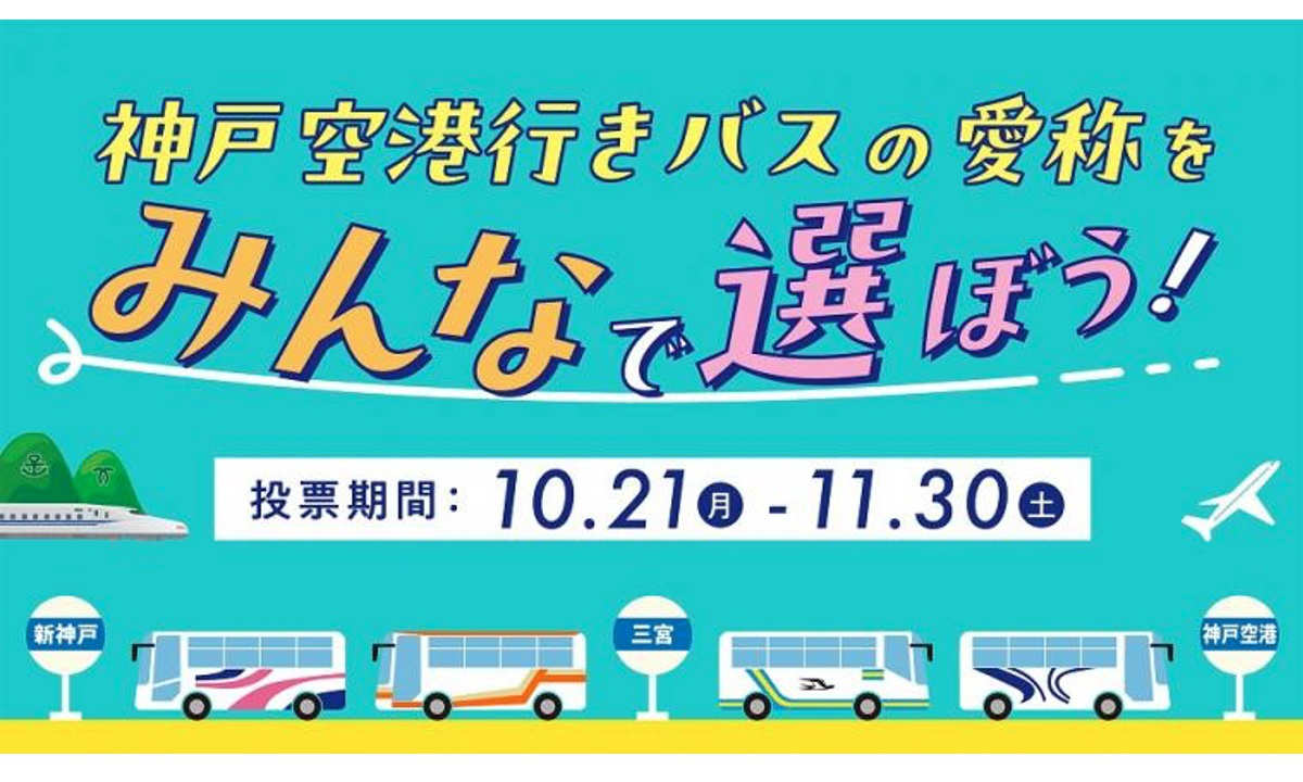 みんなで選ぼう！新神戸・三宮から神戸空港行きバスの“愛称”総選挙が開催中 神戸市 [画像]