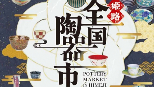 姫路城下で開催される「全国陶器市」約30の産地から集まった選りすぐりの陶器を販売
