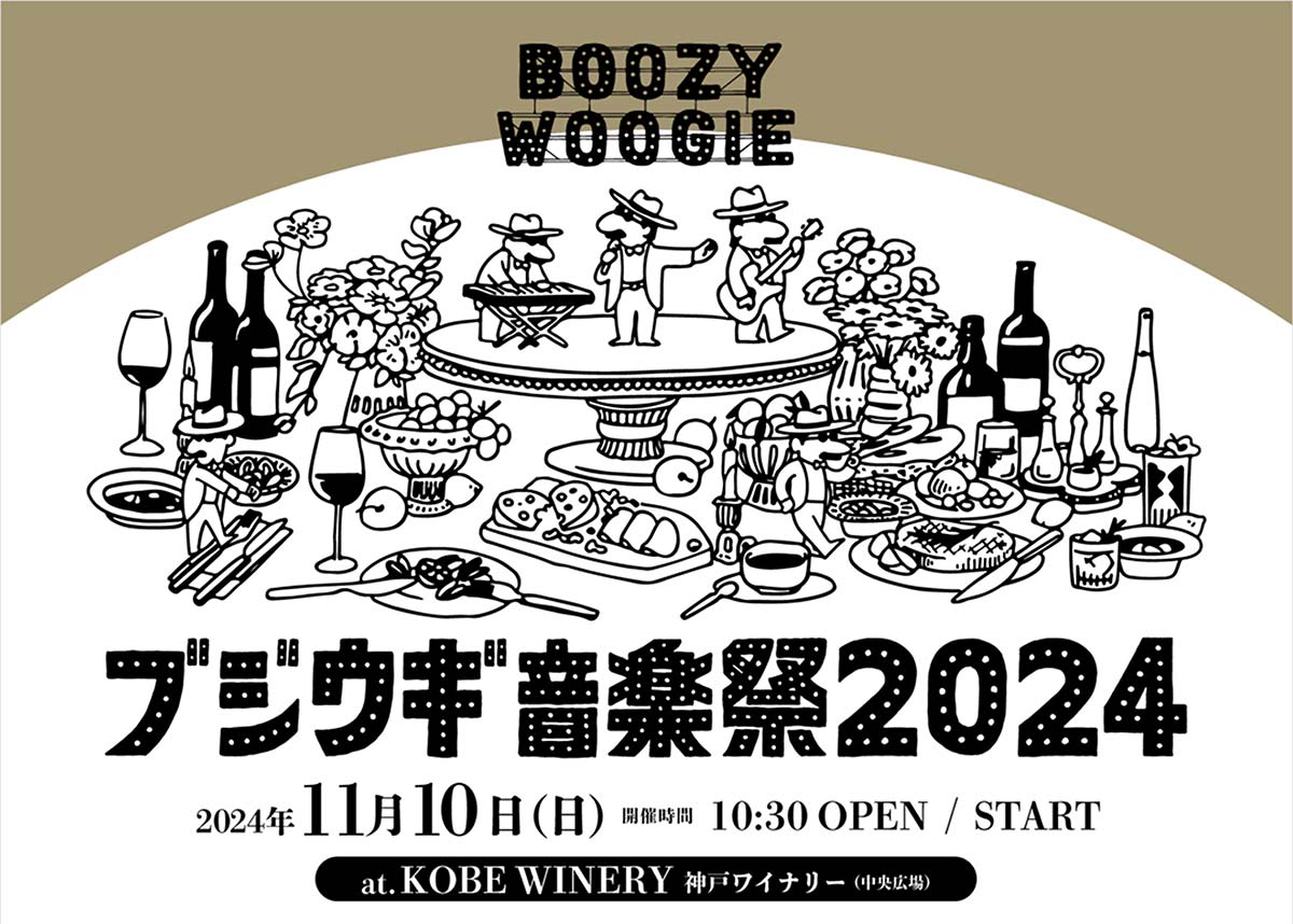 神戸ワイナリーで今年も開催！『食×音』のテーマパーク「ブジウギ音楽祭」 神戸市 [画像]