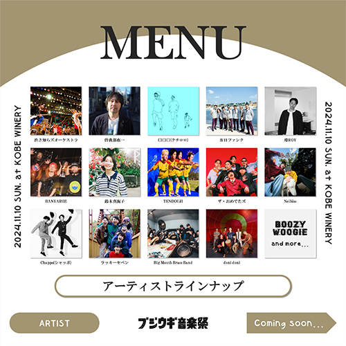 神戸ワイナリーで今年も開催！『食×音』のテーマパーク「ブジウギ音楽祭」 神戸市 [画像]