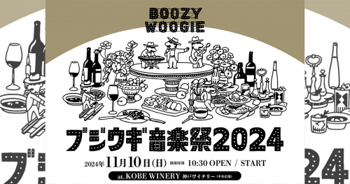 神戸ワイナリーで今年も開催！『食×音』のテーマパーク「ブジウギ音楽祭」