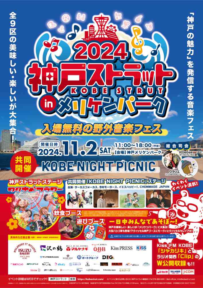 4年ぶり！神戸の魅力が詰まった入場無料の野外音楽フェス「神戸ストラット2024」 神戸市 [画像]