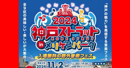 4年ぶり！神戸の魅力が詰まった入場無料の野外音楽フェス「神戸ストラット2024」