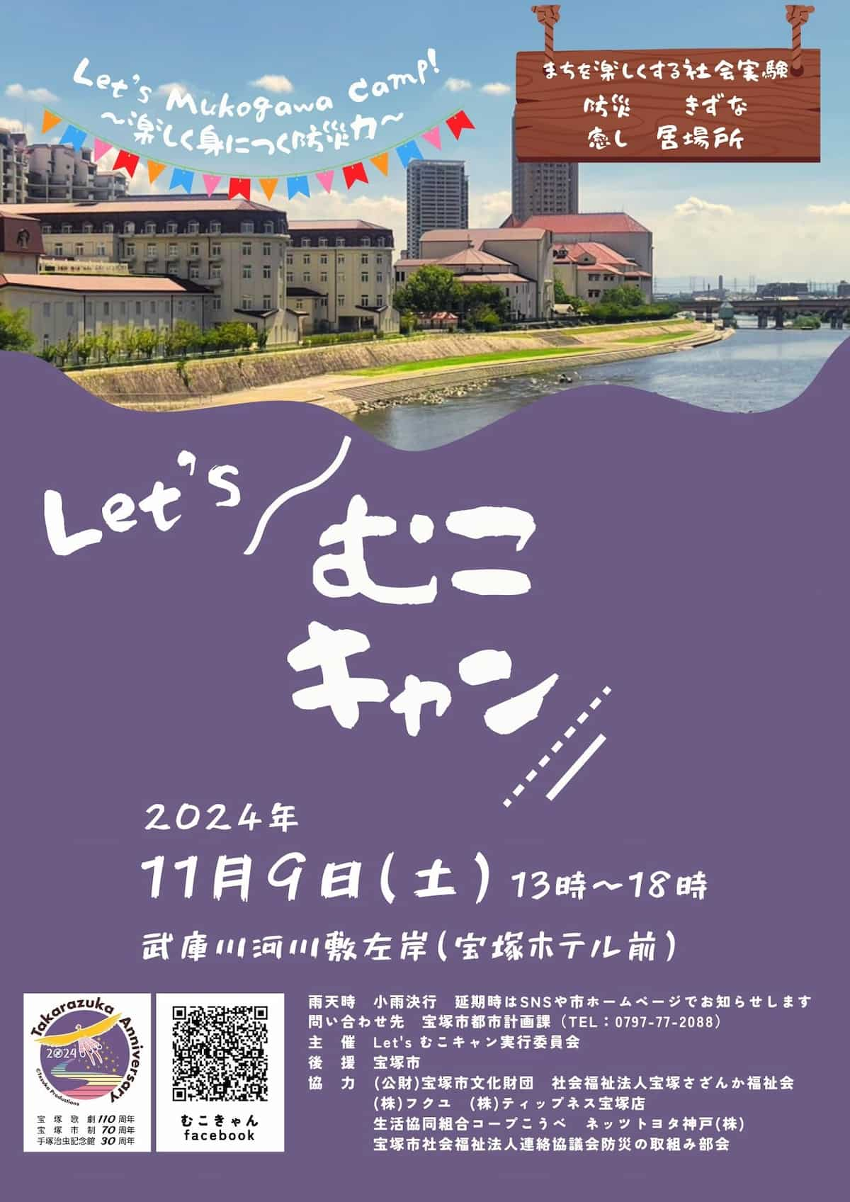 武庫川河川敷で防災イベント「Let'sむこキャン～楽しく身につく防災力～」開催 宝塚市 [画像]