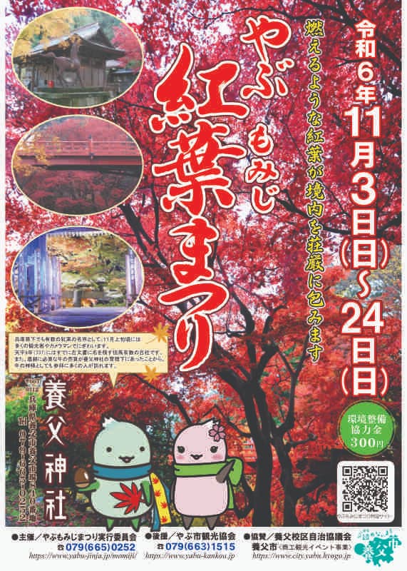 燃えるような紅葉が境内を荘厳に包みこむ！養父神社「第15回やぶもみじまつり」開催 養父市 [画像]