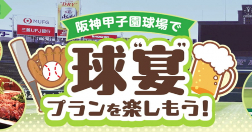 普段は入れない阪神甲子園球場内ラウンジで宴会が楽しめる「球“宴”プラン」