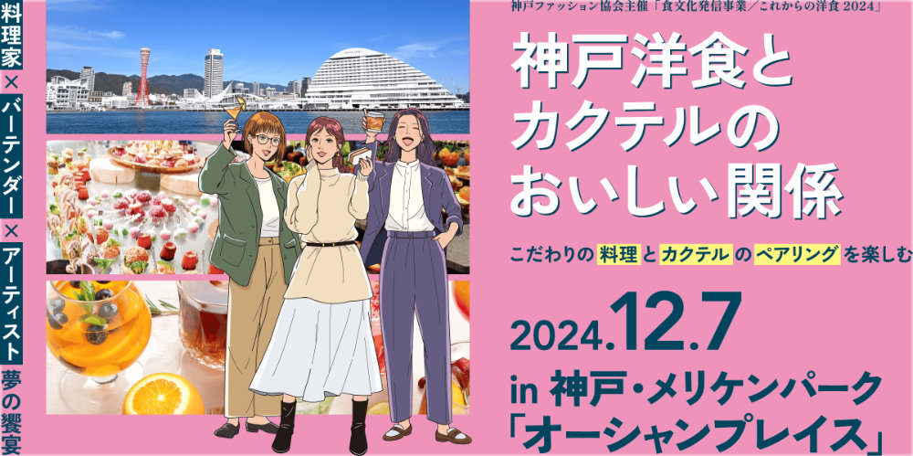 メリケンパークでグルメ×お酒×音楽のコラボイベント「神戸洋食とカクテルのおいしい関係」開催 神戸市 [画像]