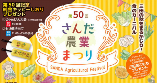 三田の秋をまるかじり！食のカーニバル「第50回さんだ農業まつり」開催