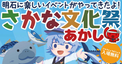 藤江の卸売市場で「さかな文化祭あかし」開催 日本最大級の魚食推進イベント