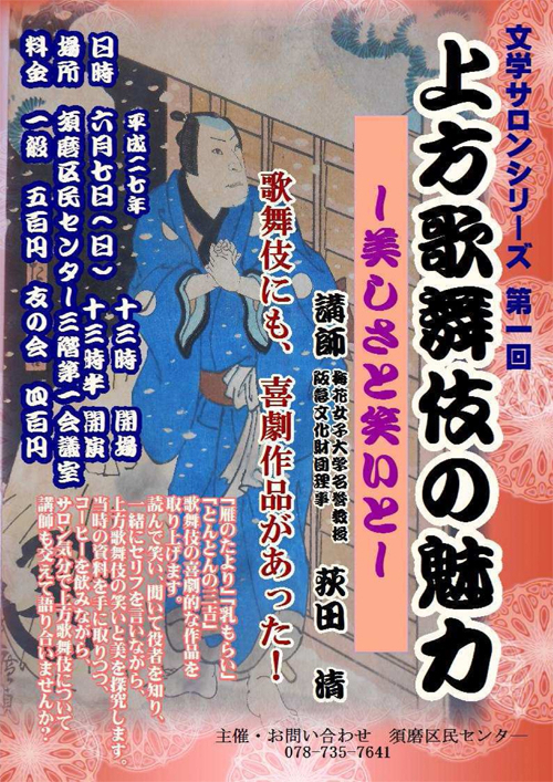 『文学サロンシリーズ第一回　上方歌舞伎の魅力～美しさと笑いと～』　神戸市須磨区