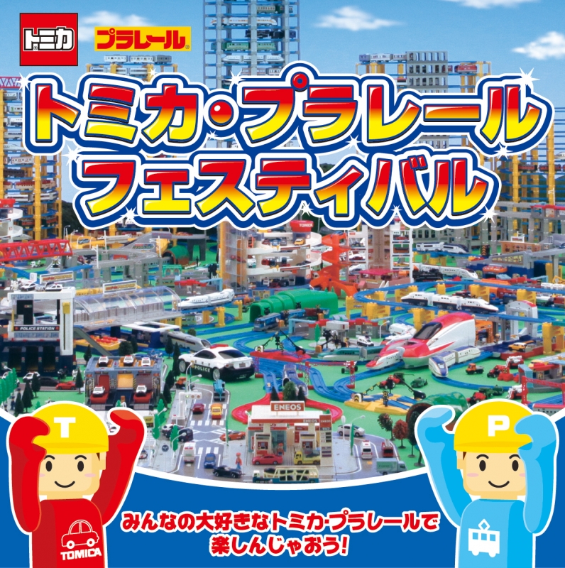 © ＴＯＭＹ　　「トミカ」「プラレール」は株式会社タカラトミーの登録商標です。