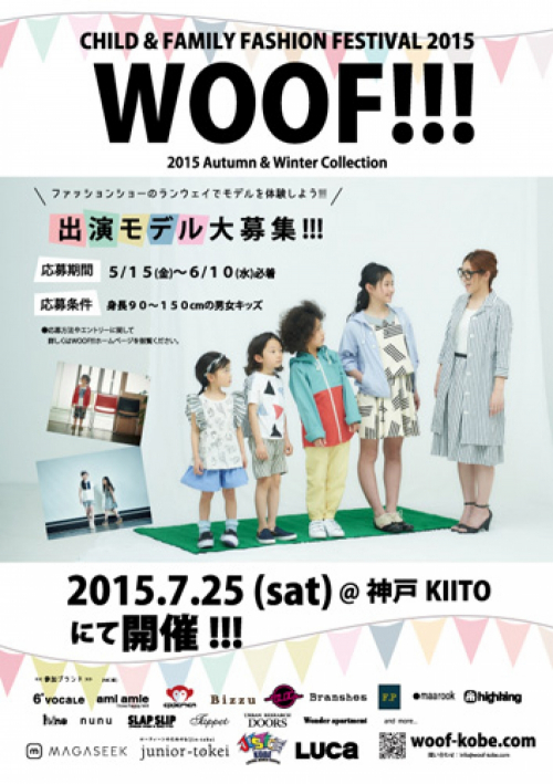 『WOOF!!! CHILD＆FAMILY FASHION FESTIVAL 15'』神戸市中央区