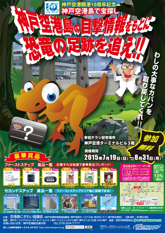 『神戸空港島で宝探し－神戸空港島の目撃情報をもとに恐竜の足跡を追え！！－』　神戸市中央区 [画像]