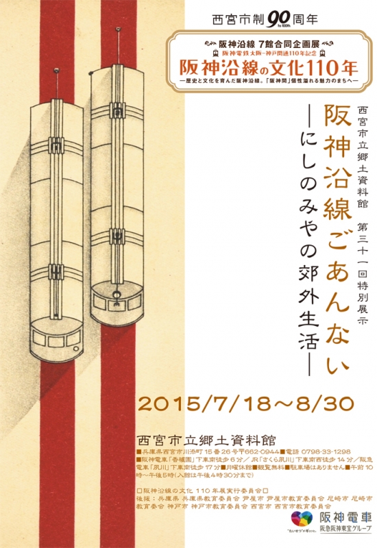 特別展示『阪神沿線ごあんない―にしのみやの郊外生活―』　西宮市 [画像]