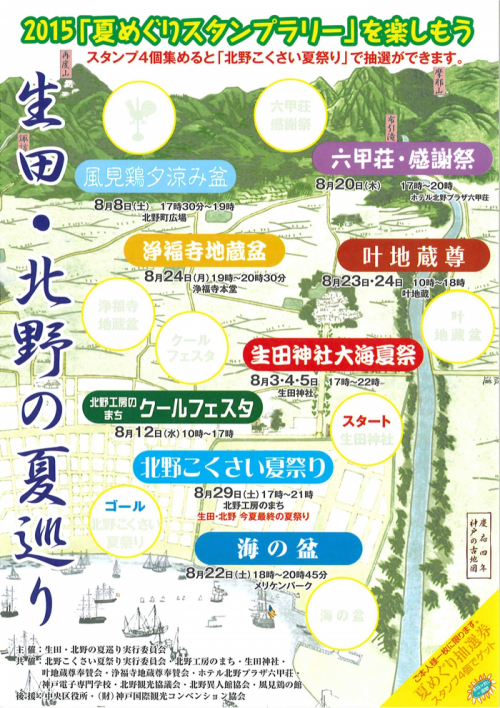 『生田・北野の夏巡り』　神戸市中央区