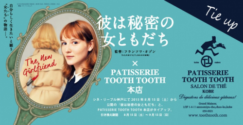 PATISSERIE TOOTH TOOTH、映画『彼は秘密の女ともだち』とタイアップ企画実施