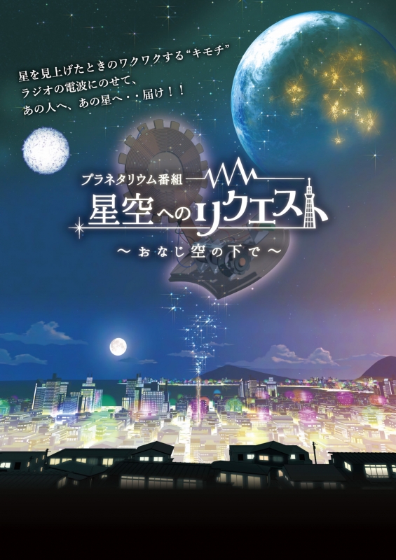 青少年科学館でプラネタリウムの新番組『星空へのリクエスト～おなじ空の下で～』スタート　神戸市中央区 [画像]