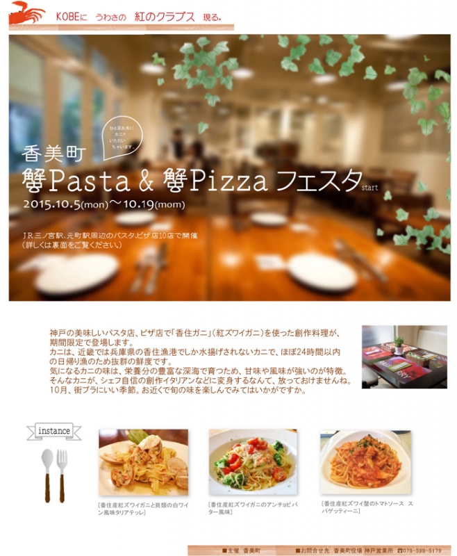 『香美町 蟹Pasta＆蟹Pizzaフェスタ』　神戸市中央区 [画像]