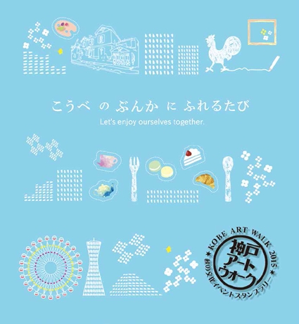 『神戸アートウォーク2015 秋の文化イベントスタンプラリー』　神戸市中央区 [画像]