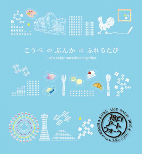 『神戸アートウォーク2015 秋の文化イベントスタンプラリー』　神戸市中央区