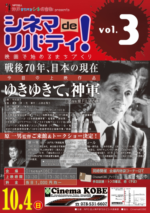シネマdeリバティ！VOL.3「戦後70年、日本の現在」 神戸市兵庫区