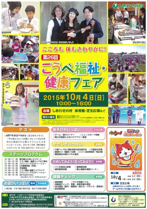 『第26回 こうべ福祉・健康フェア』　神戸市北区