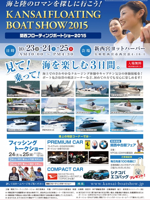 『関西フローティングボートショー2015』　西宮市 [画像]