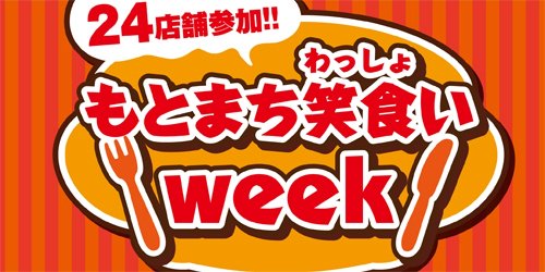 『もとまち笑食（わっしょ）い week』　神戸市中央区