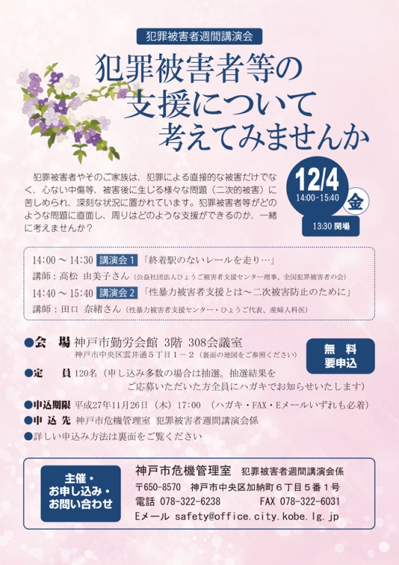 『犯罪被害者週間講演会～犯罪被害者等の支援について考えてみませんか～』参加者募集　神戸市中央区 [画像]