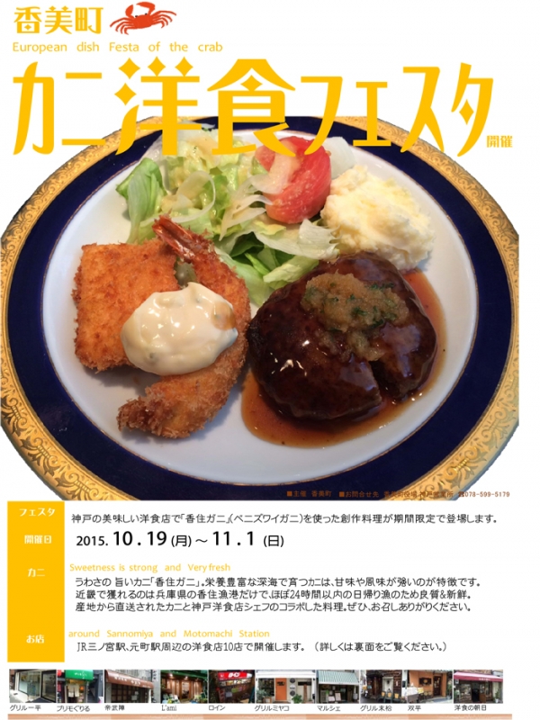 『香美町 カニ洋食フェスタ』　神戸市中央区 [画像]