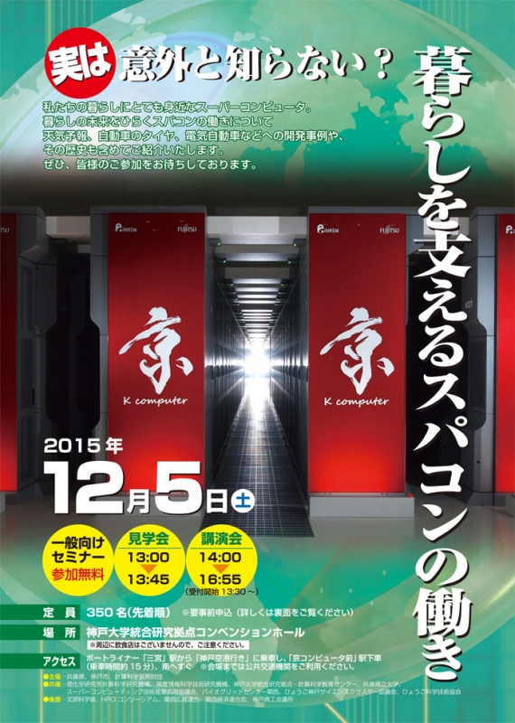 セミナー『意外と知らない？暮らしを支えるスパコンの働き』　神戸市中央区 [画像]